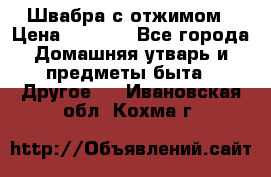 Швабра с отжимом › Цена ­ 1 100 - Все города Домашняя утварь и предметы быта » Другое   . Ивановская обл.,Кохма г.